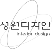성원디자인